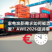 家电焕新需求如何被激发?AWE2026促消费活动全解读(图4) 家电焕新需求如何被激发?AWE2026促消费活动全解读(图4)
