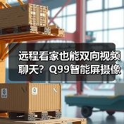 远程看家也能双向视频聊天？Q99智能屏摄