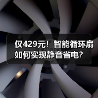 仅429元！智能循环扇如何实现静音省电？(图2)