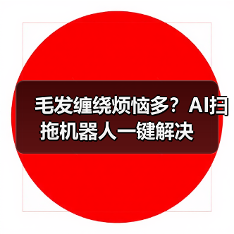 毛发缠绕烦恼多？AI扫拖机器人一键解决(图2)