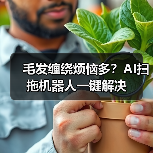 毛发缠绕烦恼多？AI扫拖机器人一键解决(图1)