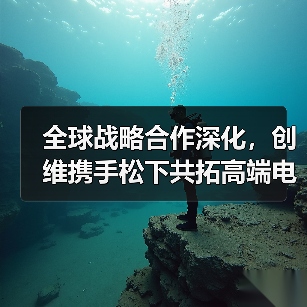 全球战略合作深化,创维携手松下共拓高端电视新市场(图2) 全球战略合作深化,创维携手松下共拓高端电视新市场(图2)
