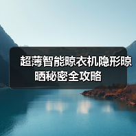 超薄智能晾衣机隐形晾晒秘密全攻略(图1) 超薄智能晾衣机隐形晾晒秘密全攻略(图1)