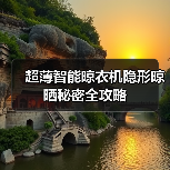 超薄智能晾衣机隐形晾晒秘密全攻略(图2) 超薄智能晾衣机隐形晾晒秘密全攻略(图2)