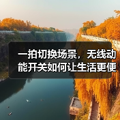 一拍切换场景，无线动能开关如何让生活更便捷？(图1)