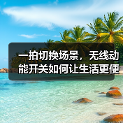 一拍切换场景，无线动能开关如何让生活更便捷？(图4)