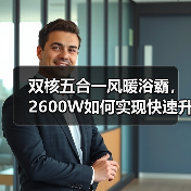 双核五合一风暖浴霸，2600W如何实现快速升温？(图2)
