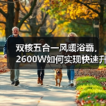 双核五合一风暖浴霸，2600W如何实现快速升温？(图3)