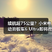 续航超75公里?小米电动滑板车6 Ultra即将震撼登场(图1) 续航超75公里?小米电动滑板车6 Ultra即将震撼登场(图1)