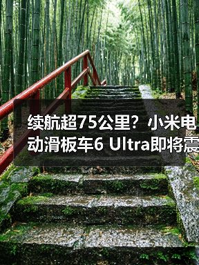 续航超75公里?小米电动滑板车6 Ultra即将震撼登场(图2) 续航超75公里?小米电动滑板车6 Ultra即将震撼登场(图2)
