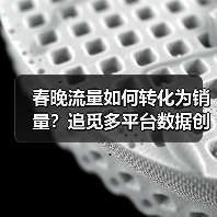 春晚流量如何转化为销量？追觅多平台数据创历史新高(图1)