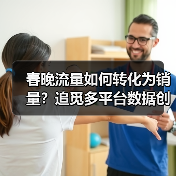 春晚流量如何转化为销量？追觅多平台数据创历史新高(图3)