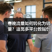 春晚流量如何转化为销量？追觅多平台数据创历史新高(图4)