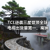 TCL逆袭三星登顶全球电视出货量第一，高