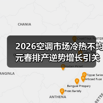 2026空调市场冷热不均 元春排产逆势增长引关注(图4)