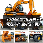 2026空调市场冷热不均 元春排产逆势增长引关注(图3)