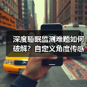 深度睡眠监测难题如何破解?自定义角度传感器精准识别(图1) 深度睡眠监测难题如何破解?自定义角度传感器精准识别(图1)