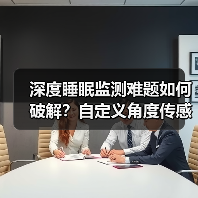 深度睡眠监测难题如何破解?自定义角度传感器精准识别(图3) 深度睡眠监测难题如何破解?自定义角度传感器精准识别(图3)