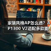 家装风格AP怎么选?AP1300 V2适配多款面板连体框(图1) 家装风格AP怎么选?AP1300 V2适配多款面板连体框(图1)
