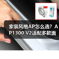 家装风格AP怎么选?AP1300 V2适配多款面板连体框(图2) 家装风格AP怎么选?AP1300 V2适配多款面板连体框(图2)
