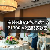 家装风格AP怎么选?AP1300 V2适配多款面板连体框(图3) 家装风格AP怎么选?AP1300 V2适配多款面板连体框(图3)