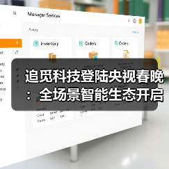 追觅科技登陆央视春晚:全场景智能生态开启国民生活新篇章(图2) 追觅科技登陆央视春晚:全场景智能生态开启国民生活新篇章(图2)