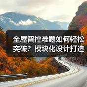 全屋智控难题如何轻松突破?模块化设计打造智能家居新体验(图4) 全屋智控难题如何轻松突破?模块化设计打造智能家居新体验(图4)