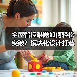 全屋智控难题如何轻松突破?模块化设计打造智能家居新体验(图3) 全屋智控难题如何轻松突破?模块化设计打造智能家居新体验(图3)