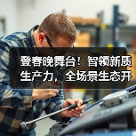 登春晚舞台!智领新质生产力,全场景生态开启中国智造新纪元(图2) 登春晚舞台!智领新质生产力,全场景生态开启中国智造新纪元(图2)