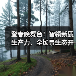 登春晚舞台!智领新质生产力,全场景生态开启中国智造新纪元(图3) 登春晚舞台!智领新质生产力,全场景生态开启中国智造新纪元(图3)