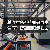 精准控光系统如何自主调节？智能遮阳怎么选？(图2)