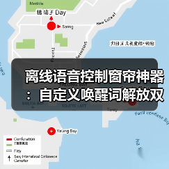 离线语音控制窗帘神器:自定义唤醒词解放双手(图2) 离线语音控制窗帘神器:自定义唤醒词解放双手(图2)