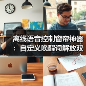 离线语音控制窗帘神器:自定义唤醒词解放双手(图1) 离线语音控制窗帘神器:自定义唤醒词解放双手(图1)
