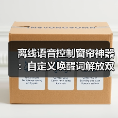 离线语音控制窗帘神器:自定义唤醒词解放双手(图4) 离线语音控制窗帘神器:自定义唤醒词解放双手(图4)