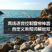 离线语音控制窗帘神器:自定义唤醒词解放双手(图3) 离线语音控制窗帘神器:自定义唤醒词解放双手(图3)