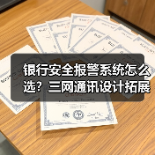 银行安全报警系统怎么选？三网通讯设计拓展性强(图1)