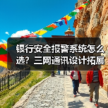 银行安全报警系统怎么选？三网通讯设计拓展性强(图3)