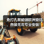 免打孔智能锁欧洲登陆，自装无需专业安装！(图1)
