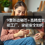9重防盗锁芯+高精度智能工厂,家庭安全如何保障?(图3) 9重防盗锁芯+高精度智能工厂,家庭安全如何保障?(图3)