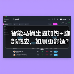 智能马桶坐圈加热+脚部感应,如厕更舒适?(图3) 智能马桶坐圈加热+脚部感应,如厕更舒适?(图3)
