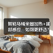智能马桶坐圈加热+脚部感应,如厕更舒适?(图4) 智能马桶坐圈加热+脚部感应,如厕更舒适?(图4)