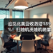 追觅北美营收激增189%!扫地机洗地机销量猛增(图2) 追觅北美营收激增189%!扫地机洗地机销量猛增(图2)