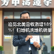 追觅北美营收激增189%!扫地机洗地机销量猛增(图3) 追觅北美营收激增189%!扫地机洗地机销量猛增(图3)