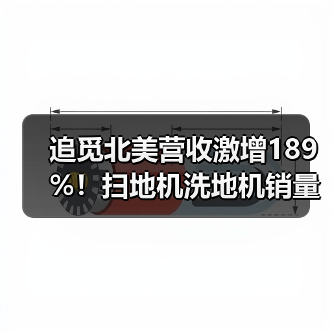 追觅北美营收激增189%!扫地机洗地机销量猛增(图4) 追觅北美营收激增189%!扫地机洗地机销量猛增(图4)