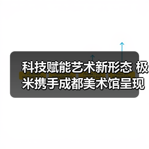 科技赋能艺术新形态 极米携手成都美术馆呈现双年展(图2) 科技赋能艺术新形态 极米携手成都美术馆呈现双年展(图2)