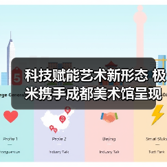 科技赋能艺术新形态 极米携手成都美术馆呈现双年展(图1) 科技赋能艺术新形态 极米携手成都美术馆呈现双年展(图1)