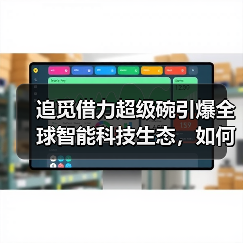追觅借力超级碗引爆全球智能科技生态，如何引领高端市场？(图3)