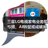 三星LG电视家电业务陷亏损,AI转型或成破局关键?(图2) 三星LG电视家电业务陷亏损,AI转型或成破局关键?(图2)