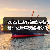 2025年客厅智能设备市场:总量平稳结构分化 新兴品类崛起(图2) 2025年客厅智能设备市场:总量平稳结构分化 新兴品类崛起(图2)