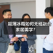 超薄冰箱如何无缝融合家居美学？(图2)
